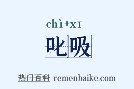 叱吸是什么意思的图片